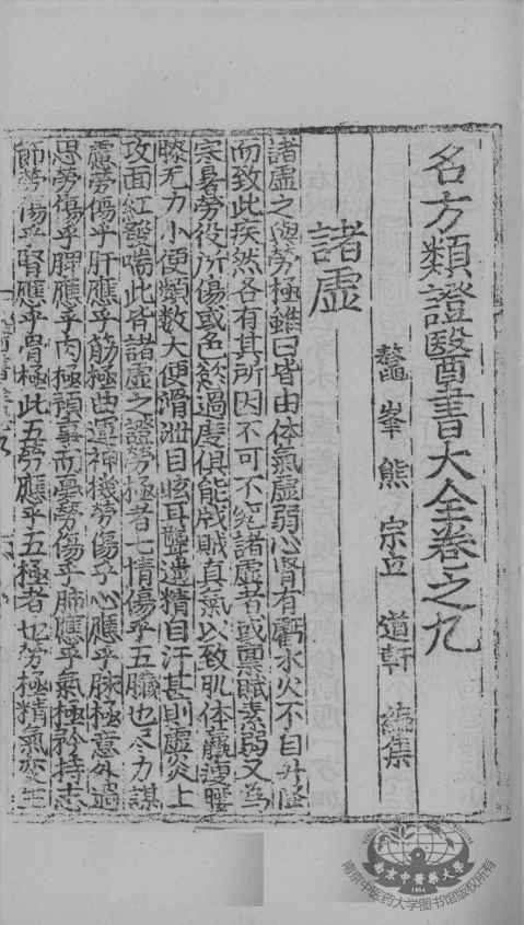 名方类证医书大全  卷9-11